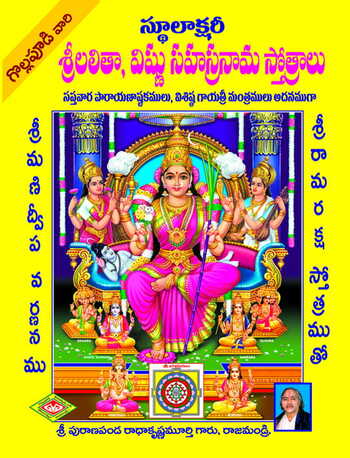 Sri Lalita Vishnu Sahasranama Sthotram (Stulakshari)